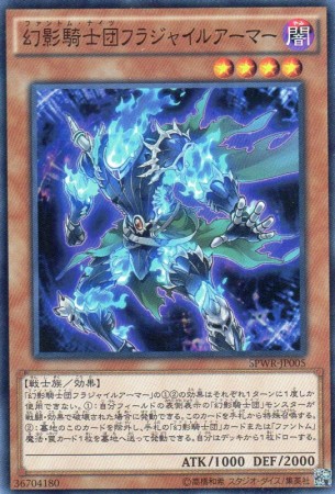 幻影騎士団フラジャイルアーマー　[スーパー]