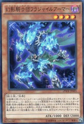 幻影騎士団フラジャイルアーマー　[スーパー]