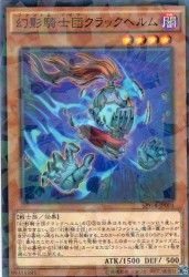 幻影騎士団クラックヘルム　[ノーパラ]
