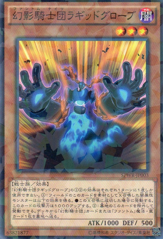 幻影騎士団ラギッドグローブ　[ノーパラ]