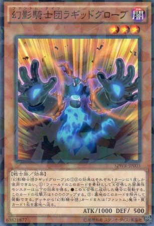 幻影騎士団ラギッドグローブ　[ノーパラ]