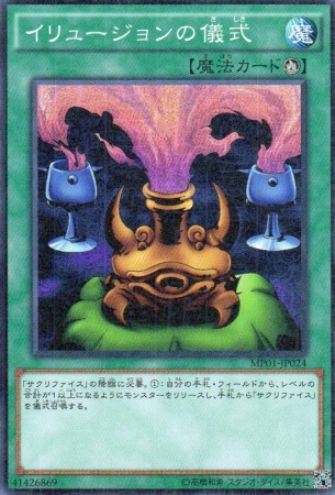 イリュージョンの儀式　[Mスーパー]