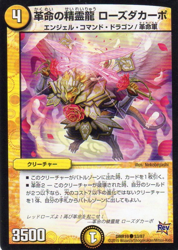 革命の精霊龍 ローズダカーポ　[4マナ・光・コモン]