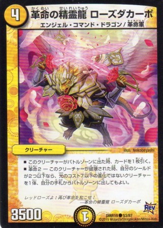 革命の精霊龍 ローズダカーポ　[4マナ・光・コモン]