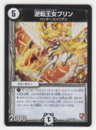 逆転王女プリン 5マナ 無色 アンコモン 遊戯王カード 販売 デュエルマスターズ ホビーショップ ブルーアイズ Blue Eyes