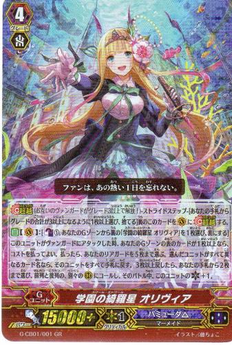 学園の綺羅星 オリヴィア　GR
