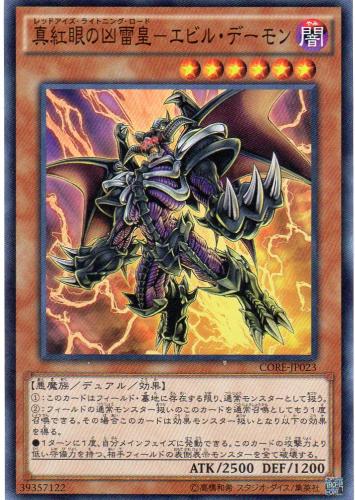 真紅眼の凶雷皇-エビル・デーモン [スーパー] | 遊戯王カード 販売