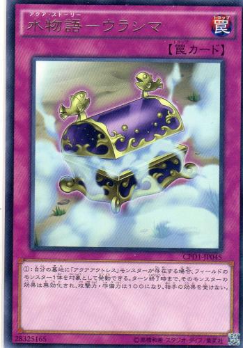 水物語-ウラシマ [レア] | 遊戯王カード 販売 デュエルマスターズ 