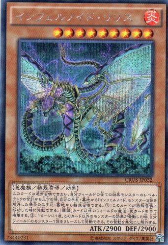 インフェルノイド・リリス　[シークレット]