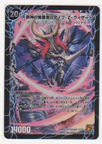 邪神の覚醒者ロマノフ・Z・ウィザード[20マナ・闇・スーパー] | 遊戯王 