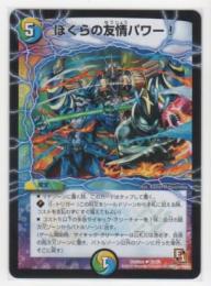 ぼくらの友情パワー 5マナ 多色 アンコモン 遊戯王カード 販売 デュエルマスターズ ホビーショップ ブルーアイズ Blue Eyes ぼくらの友情パワー 5マナ 多色 アンコモン 遊戯王カード 販売 デュエルマスターズ ホビーショップ ブルーアイズ Blue Eyes