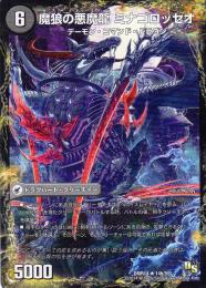 魂喰いの魔狼月下城/魔狼の悪魔龍 ミナゴロッセ　[3/6マナ・闇・レア]