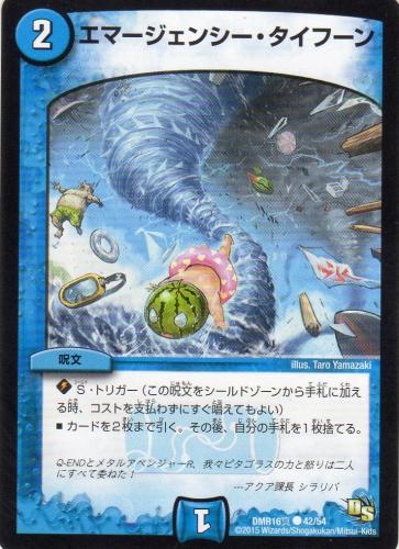 エマージェンシー・タイフーン　[2マナ・水・コモン]