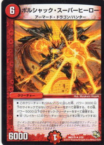 ボルシャック・スーパーヒーロー [6マナ・火・レア] | 遊戯王カード