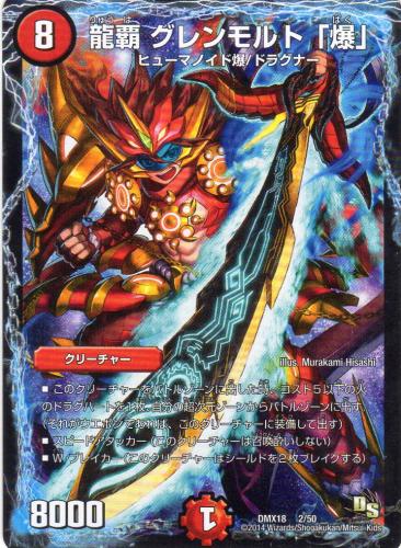 龍覇 グレンモルト「爆」 [8マナ・火・限定] | 遊戯王カード 販売