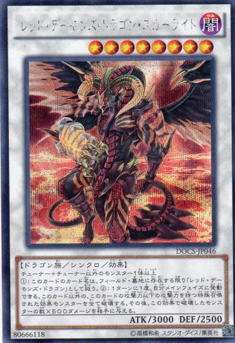レッド・デーモンズ・ドラゴン・スカーライト [シークレット] | 遊戯王