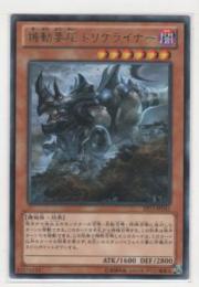 機動要犀 トリケライナー レア 遊戯王カード 販売 デュエルマスターズ ホビーショップ ブルーアイズ Blue Eyes