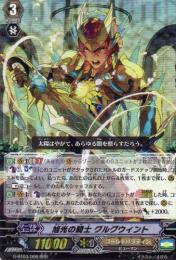 旭光の騎士 グルグウィント　RRR