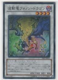 波動竜フォノン ドラゴン スーパー 遊戯王カード 販売 デュエルマスターズ ホビーショップ ブルーアイズ Blue Eyes 波動竜フォノン ドラゴン スーパー 遊戯王カード 販売 デュエルマスターズ ホビーショップ ブルーアイズ Blue Eyes