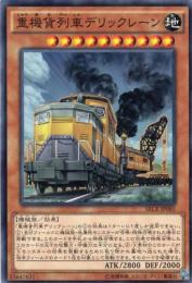 重機貨列車デリックレーン　[ノーマル]