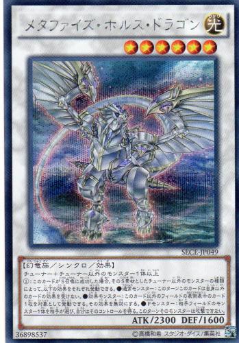 メタファイズ・ホルス・ドラゴン [シークレット] | 遊戯王カード 販売 