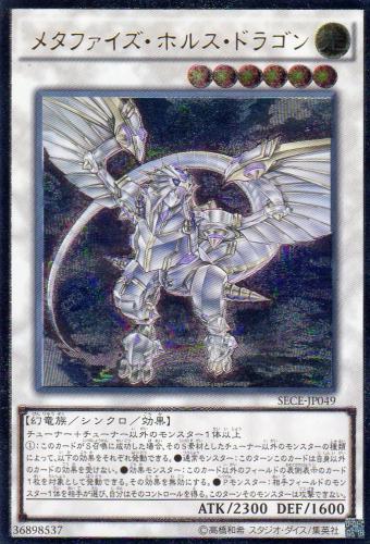 メタファイズ・ホルス・ドラゴン [アルティメット(レリーフ)] | 遊戯王