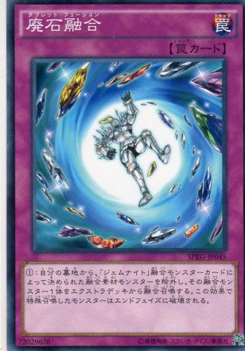 廃石融合 ウルトラレア 廃石融合 | カード詳細 | 遊戯王ニューロン(オフィシャルカード