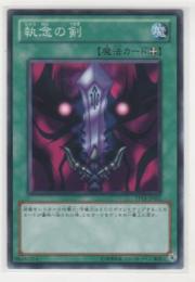 執念の剣 ノーマル 遊戯王カード 販売 デュエルマスターズ ホビーショップ ブルーアイズ Blue Eyes 執念の剣 ノーマル 遊戯王カード 販売 デュエルマスターズ ホビーショップ ブルーアイズ Blue Eyes