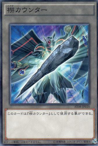 楔カウンター　[ノーマル]