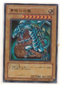 青眼の白龍ブルーアイズ・ホワイト・ドラゴン(青眼の白龍)[ウルトラ]