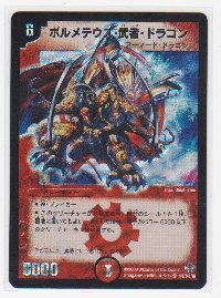 ボルメテウス・武者・ドラゴン(シークレット・火・6マナ)