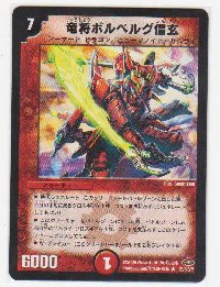 竜将ボルベルグ信玄 レア 火 7マナ 遊戯王カード 販売 デュエルマスターズ ホビーショップ ブルーアイズ Blue Eyes