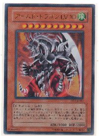 アームド・ドラゴンLV10[ウルトラ]