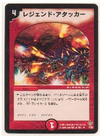 レジェンド・アタッカー(4マナ　第8弾)