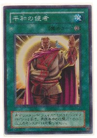 平和の使者[スーパー]